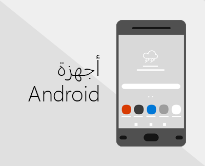 انقر لإعداد تطبيقات Office والبريد الإلكتروني على الأجهزة التي تعمل بنظام Android‏