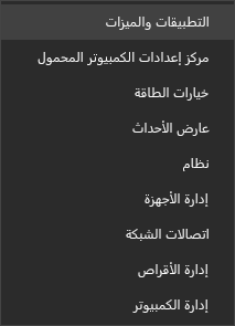 لقطة شاشة لقائمة "ابدأ" تعرض الميزات والتطبيقات