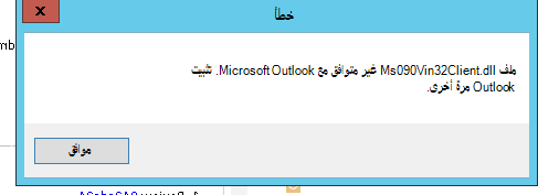 خطأ تعطل Outlook