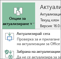 Избиране на "Актуализирай сега" от падащия списък "Опции за актуализиране"