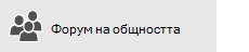 Бутон за форума на общността