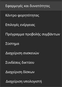 Στιγμιότυπο οθόνης του μενού "Έναρξη" που εμφανίζει τις επιλογές "Εφαρμογές" και "Δυνατότητες"