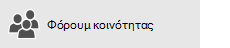 Κουμπί "Φόρουμ κοινότητας"