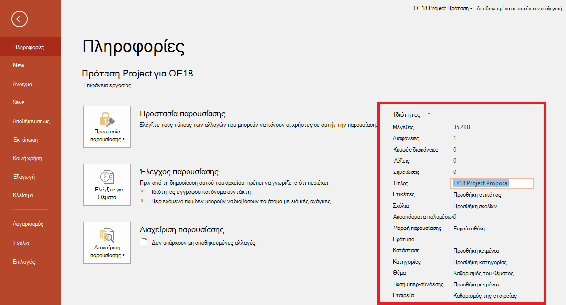 Ιδιότητες εγγράφου του Office - Αρχείο > πίνακας "Πληροφορίες"