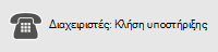 Διαχειριστές: Τηλεφωνική επικοινωνία με την υποστήριξη