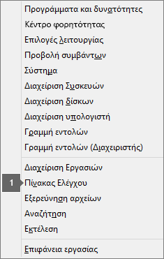 Λίστα επιλογών και εντολών που βλέπετε, όταν πατάτε το πλήκτρο με το λογότυπο των Windows + X