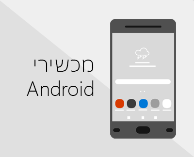 לחץ כדי להגדיר את Office ודואר אלקטרוני במכשירי Android