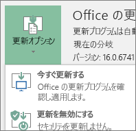 [更新オプション] のドロップダウン リストで [今すぐ更新] を選択する