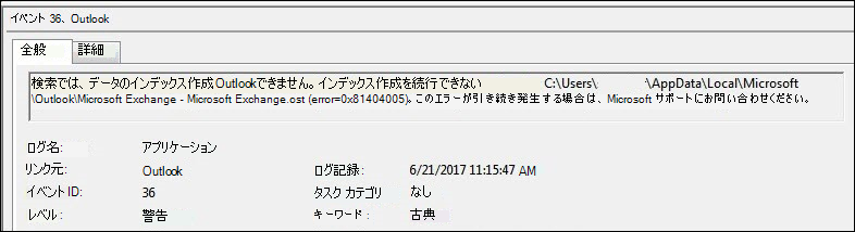 Outlook のイベント ログ警告