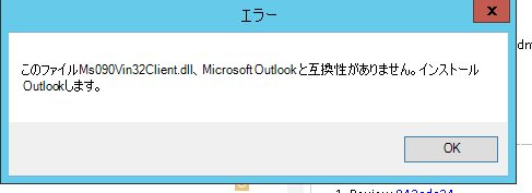 Outlook のクラッシュ エラー