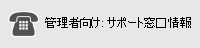 管理者向け: 電話サポート