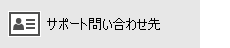 [サポートへの問い合わせ] ボタン