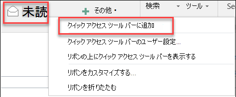 Outlook をクイック アクセス ツール バーに追加する