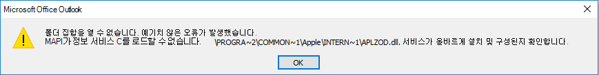 Outlook 오류