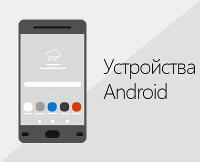 Щелкните, чтобы настроить Office и электронную почту на устройствах с Android