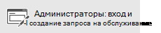 Администраторы: вход и создание запроса на обслуживание