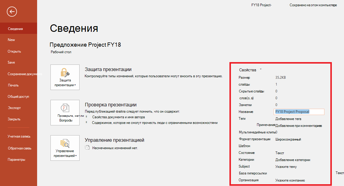 Свойства документа Office в меню "Файл" > "Сведения"