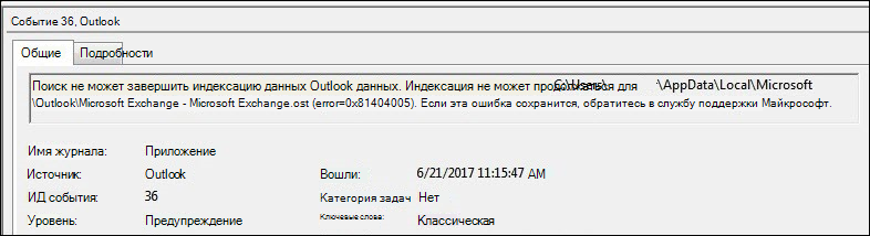 Предупреждение в журнале событий Outlook