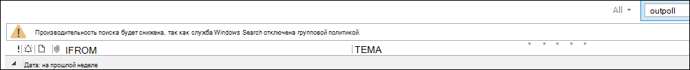 Предупреждение об ухудшении поиска в Outlook