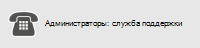 Администраторы: поддержка по телефону