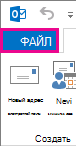 Снимок экрана: левая часть ленты Outlook с выделенной вкладкой "Файл"