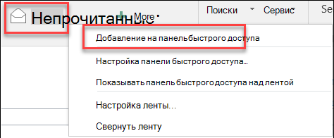 Добавить на панель быстрого доступа Outlook