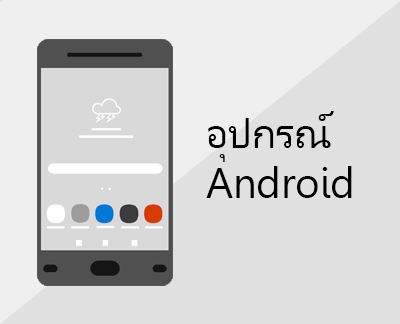 คลิกเพื่อตั้งค่า Office และอีเมลบนอุปกรณ์ Android