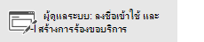 ผู้ดูแลระบบ: ลงชื่อเข้าใช้และสร้างคำขอบริการ