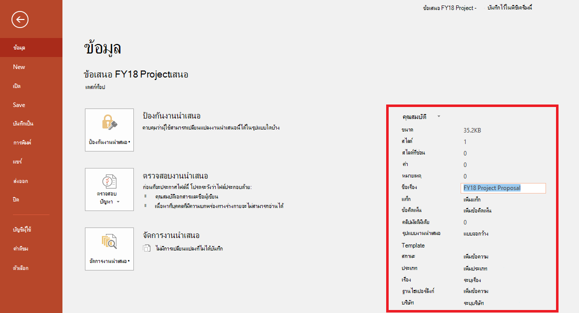 คุณสมบัติเอกสาร Office - ไฟล์ > แผงข้อมูล