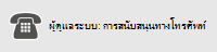 ผู้ดูแลระบบ: ติดต่อฝ่ายสนับสนุน