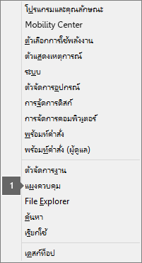 คุณจะเห็นรายการคำสั่งและตัวเลือกหลังจากกดแป้นโลโก้ windows + X