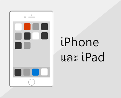 คลิกเพื่อตั้งค่า Office และอีเมลบนอุปกรณ์ iOS