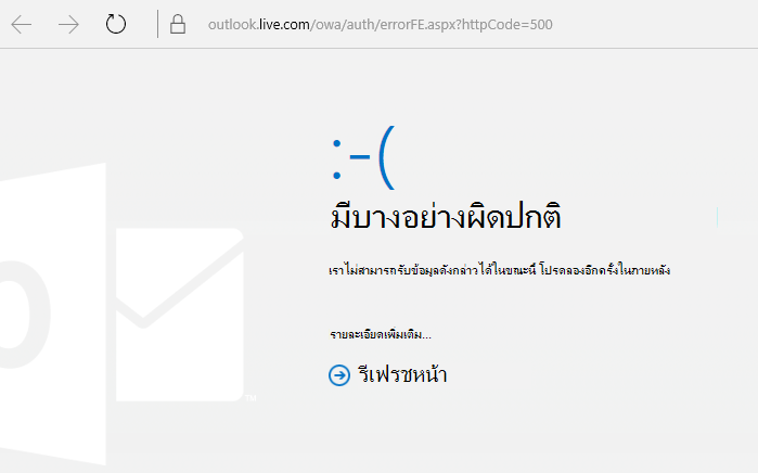 รหัสข้อผิดพลาด 500 ของ Outlook.com “มีบางอย่างผิดพลาด”