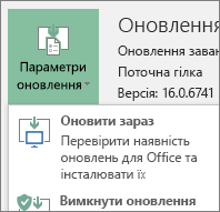 У розкривному списку "Параметри оновлення" виберіть "Оновити зараз".