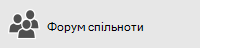 Кнопка форуму спільноти