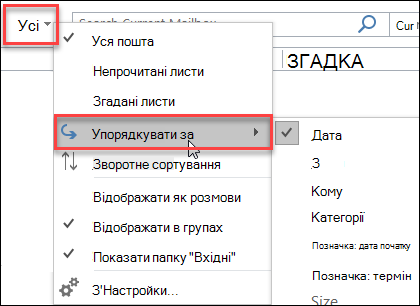 Меню "Усі" в Outlook