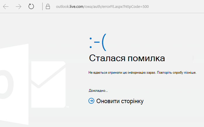 Повідомлення на Outlook.com "Сталася помилка" із кодом 500