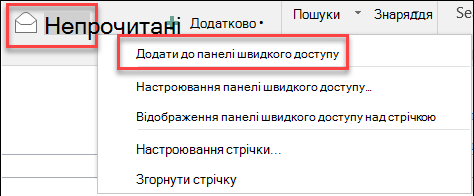 Команда "Додати до панелі швидкого доступу" в Outlook