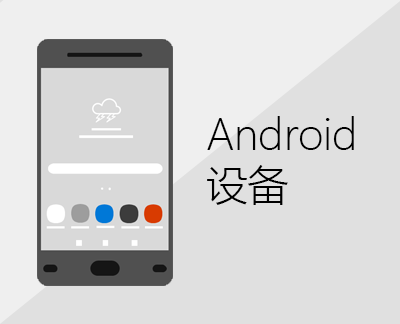 单击以在 Android 设备上设置 Office 和电子邮件