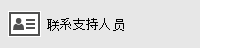 “联系支持人员”按钮