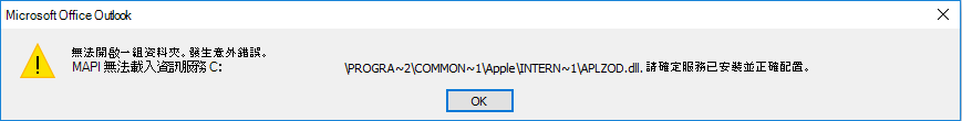 Outlook 錯誤