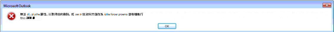 Outlook 發生無法顯示資料夾的錯誤