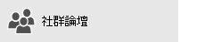 從 Office 365 社群論壇獲得協助