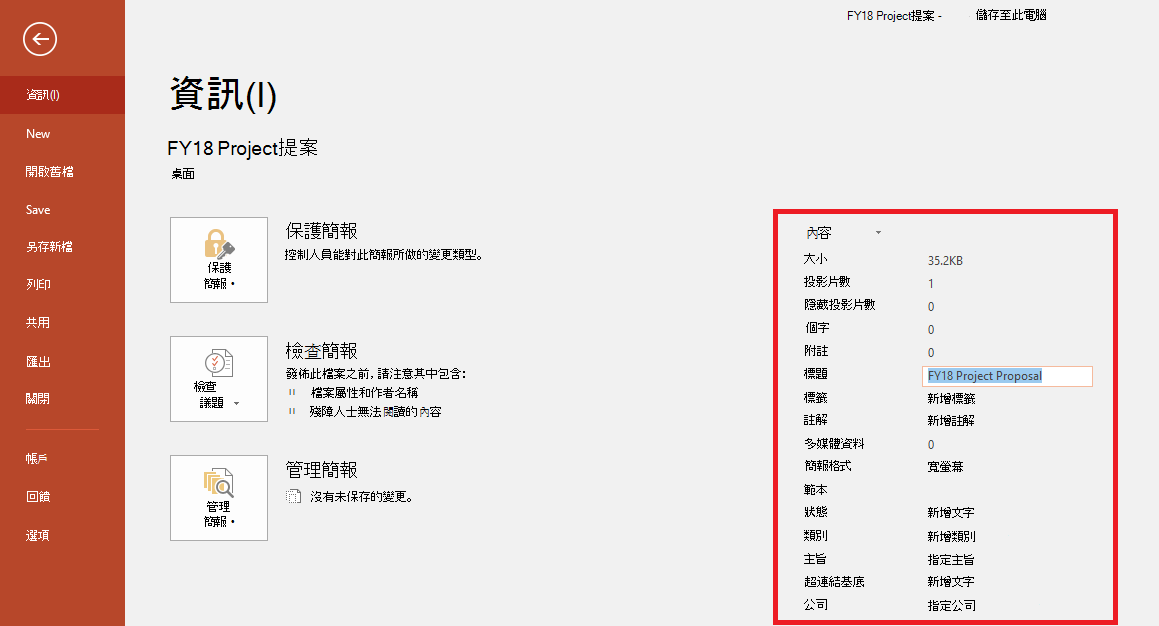 Office 文件內容 - [檔案] > [資訊] 面板