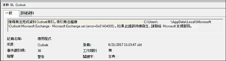 Outlook 事件記錄警告