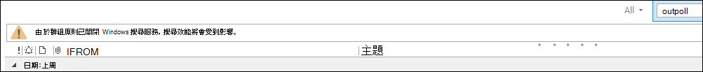 Outlook 搜尋警告