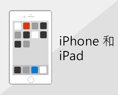 按一下以在 iOS 裝置上設定 Office 和電子郵件