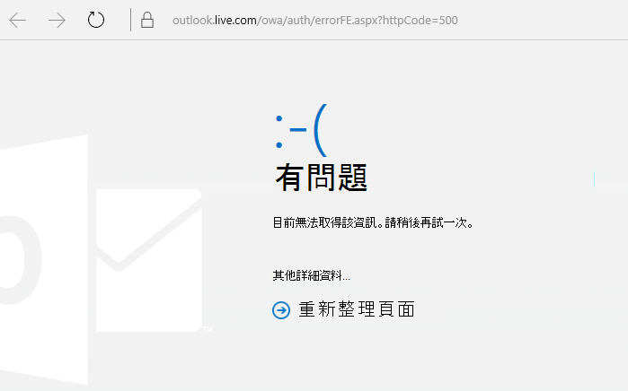 Outlook.com「發生錯誤」錯誤代碼 500