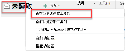 Outlook 新增至快速存取工具列